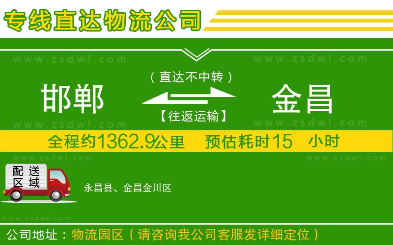 邯鄲到金昌物流專線 邯鄲到金昌物流專線