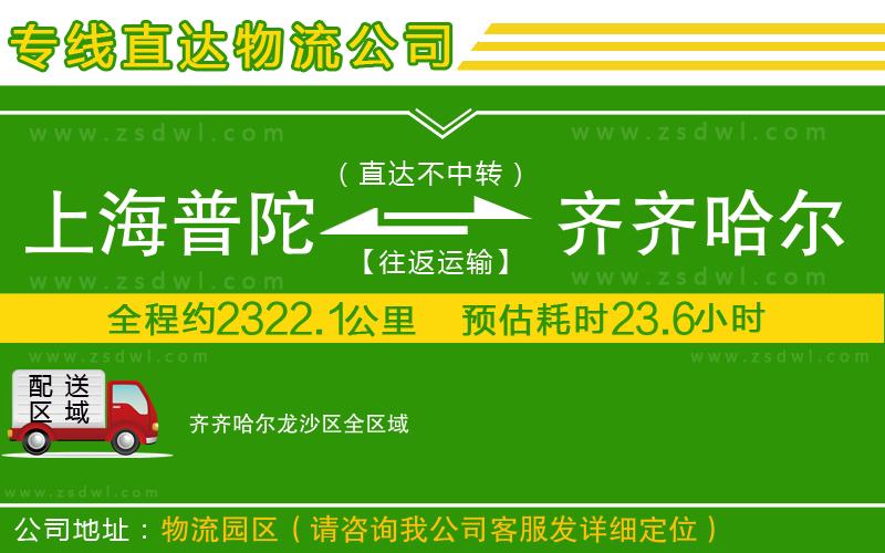 上海普陀區(qū)到齊齊哈爾龍沙區(qū)物流公司 上海普陀區(qū)到齊齊哈爾龍沙區(qū)物流公司