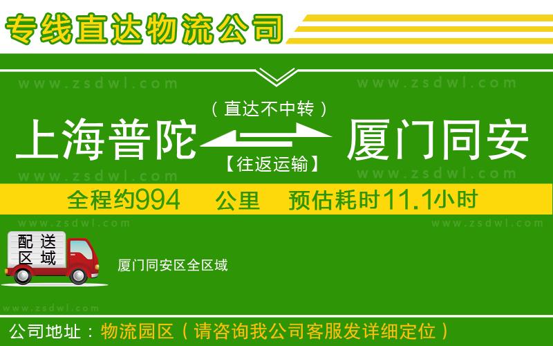 上海普陀區(qū)到廈門(mén)同安區(qū)物流專線 上海普陀區(qū)到廈門(mén)同安區(qū)物流專線