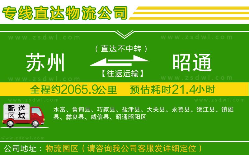 蘇州到昭通物流公司