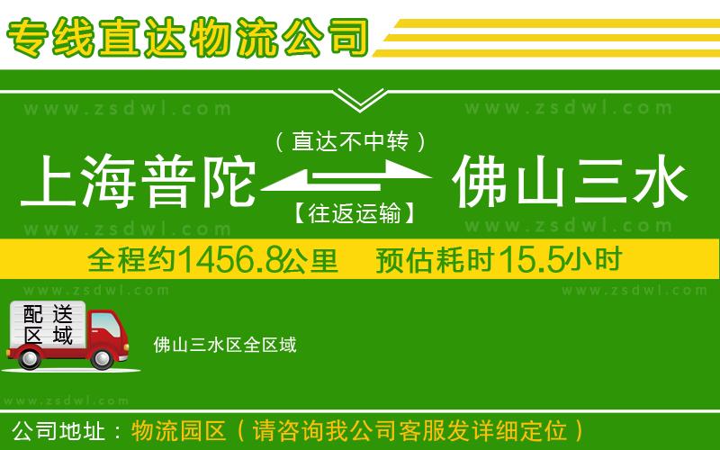 上海普陀區(qū)到佛山三水區(qū)物流專線