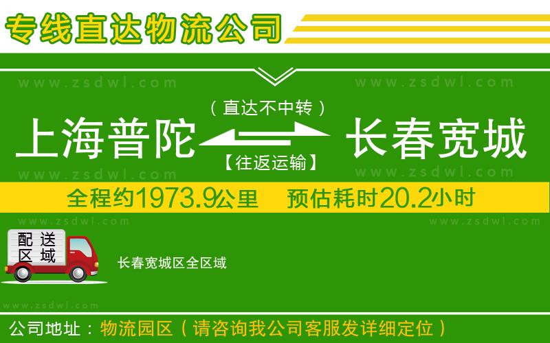 上海普陀區(qū)到長春寬城區(qū)物流公司 上海普陀區(qū)到長春寬城區(qū)物流公司