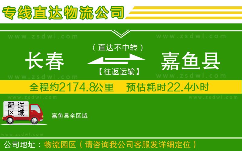 長春到嘉魚縣物流公司