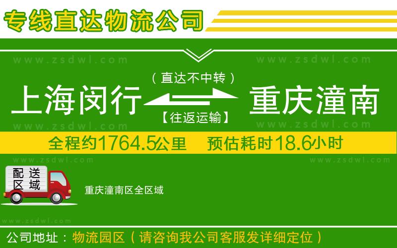 上海閔行區(qū)到重慶潼南區(qū)物流專線 上海閔行區(qū)到重慶潼南區(qū)物流專線