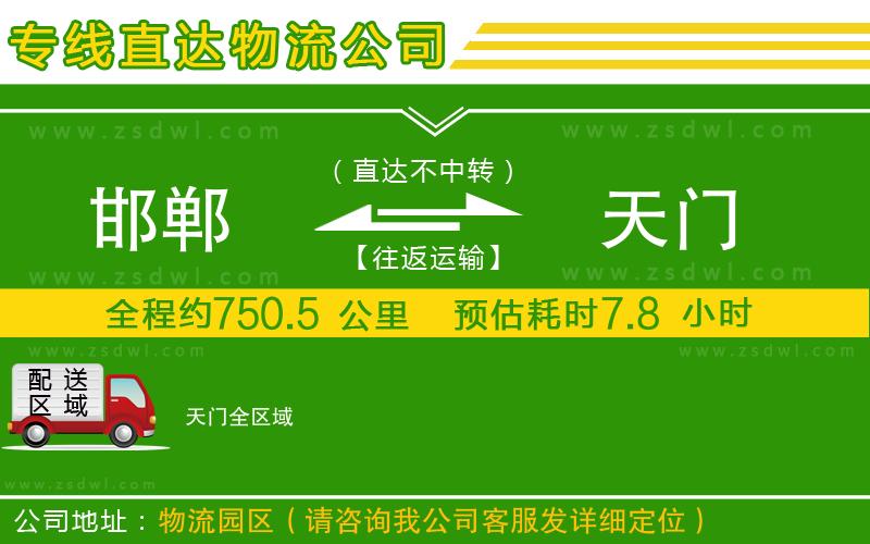 邯鄲到天門物流公司 邯鄲到天門物流公司