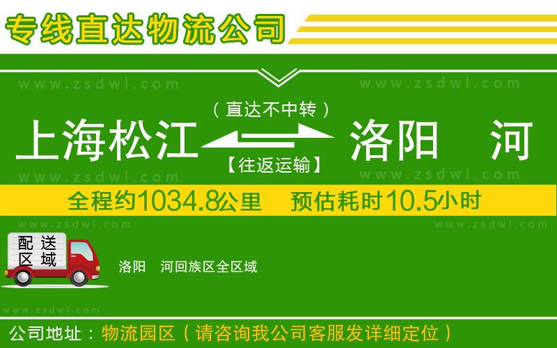 上海松江區(qū)到洛陽瀍河回族區(qū)物流專線 上海松江區(qū)到洛陽瀍河回族區(qū)物流專線