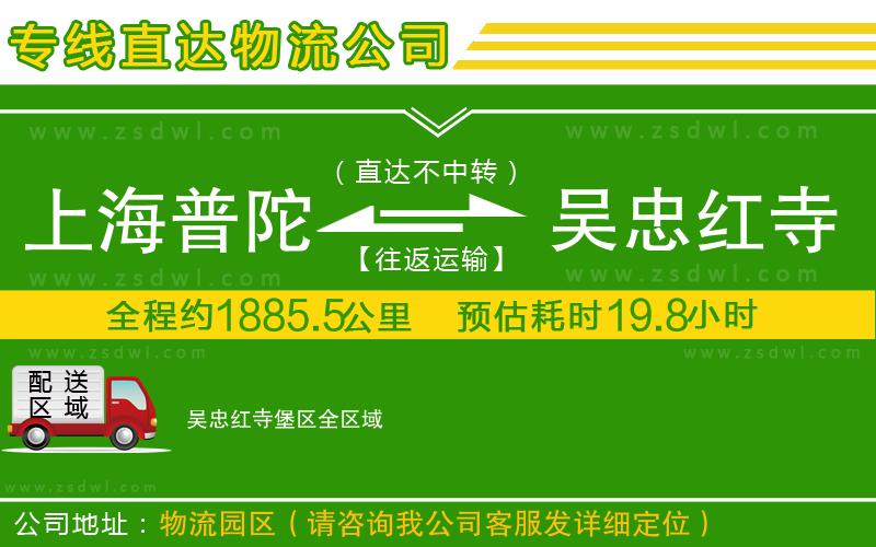 上海普陀區(qū)到吳忠紅寺堡區(qū)物流公司 上海普陀區(qū)到吳忠紅寺堡區(qū)物流公司