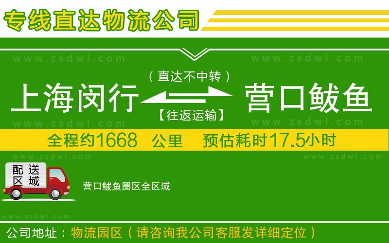 上海閔行區(qū)到營口鲅魚圈區(qū)物流公司 上海閔行區(qū)到營口鲅魚圈區(qū)物流公司