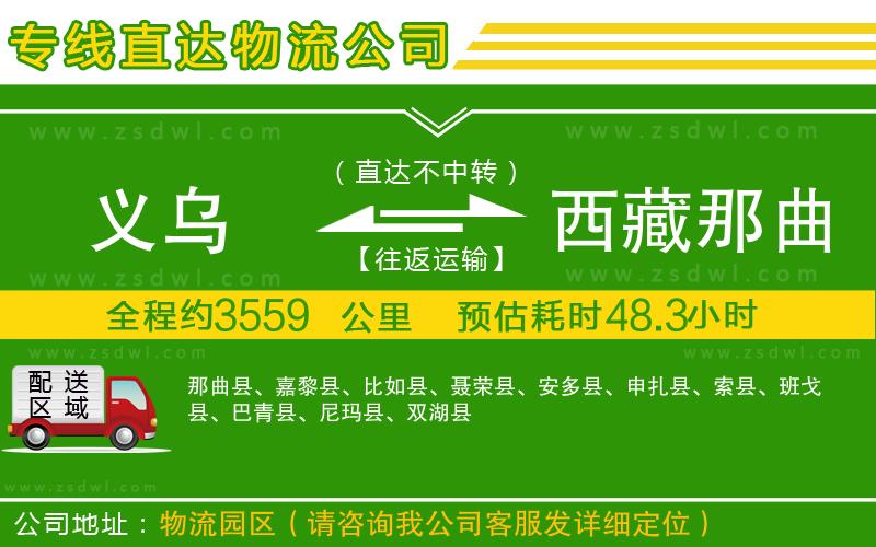 義烏到西藏那曲地區(qū)物流公司