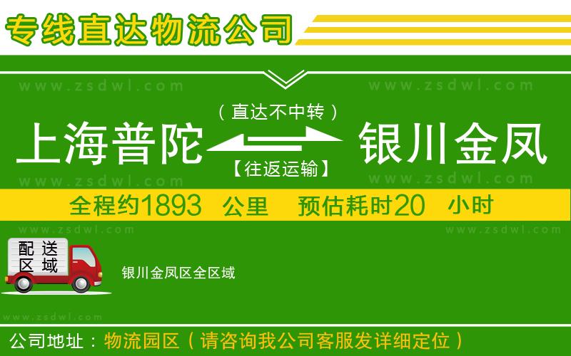 上海普陀區(qū)到銀川金鳳區(qū)物流公司 上海普陀區(qū)到銀川金鳳區(qū)物流公司
