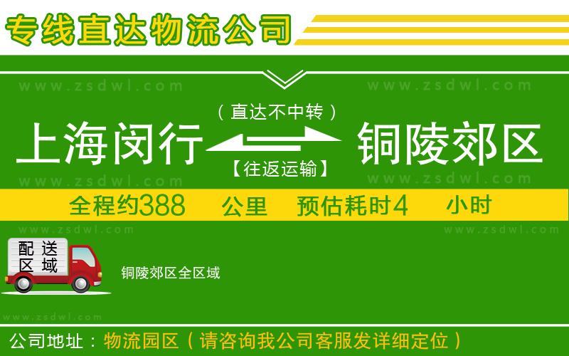 上海閔行區(qū)到銅陵郊區(qū)物流專線 上海閔行區(qū)到銅陵郊區(qū)物流專線