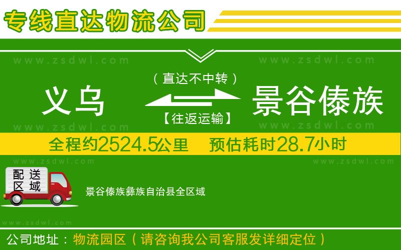 義烏到景谷傣族彝族自治縣物流專線 義烏到景谷傣族彝族自治縣物流專線