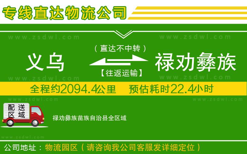 義烏到祿勸彝族苗族自治縣物流專線 義烏到祿勸彝族苗族自治縣物流專線