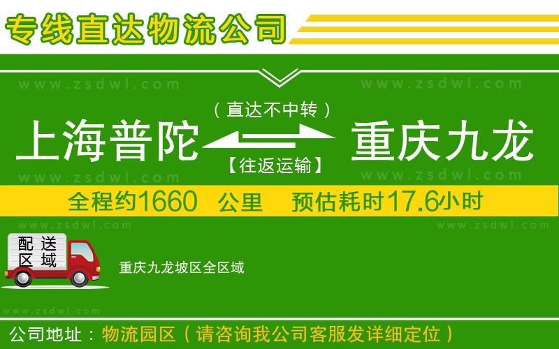 上海普陀區(qū)到重慶九龍坡區(qū)物流公司 上海普陀區(qū)到重慶九龍坡區(qū)物流公司