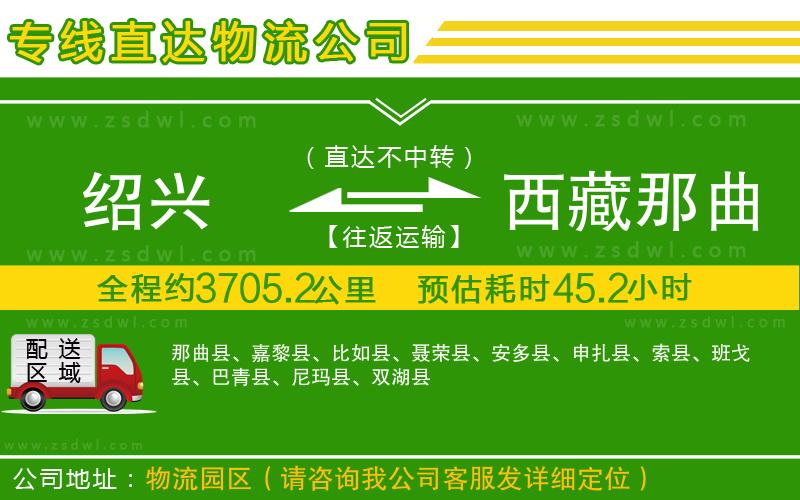 紹興到西藏那曲地區(qū)物流公司