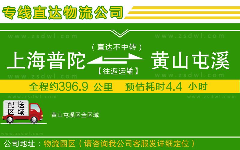 上海普陀區(qū)到黃山屯溪區(qū)物流公司 上海普陀區(qū)到黃山屯溪區(qū)物流公司
