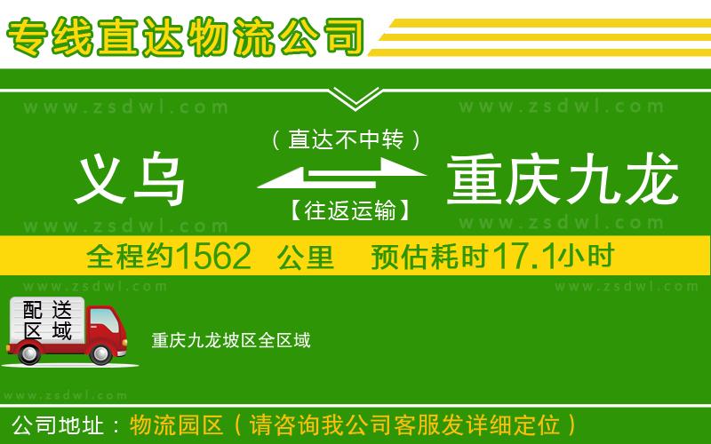 義烏到重慶九龍坡區(qū)物流公司